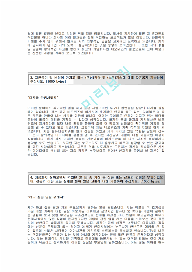 [네오위즈게임즈-최신공채합격자기소개서]네오위즈게임즈자소서,네오위즈게임즈채용자기소개서,네오위즈게임즈채용자소서,네오위즈게임즈면접기출문제.hwp